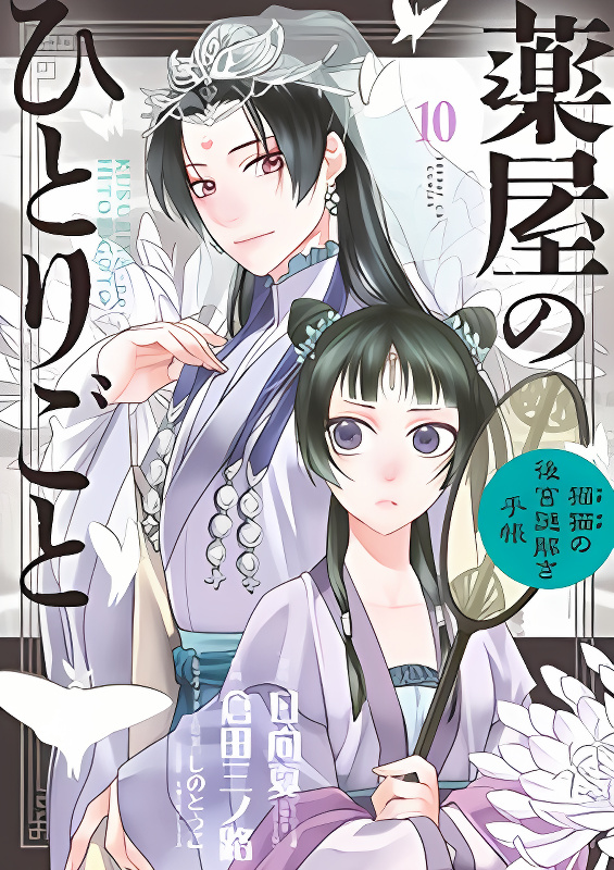 Kusuriya no Hitorigoto - Maomao no Koukyuu Nazotoki Techou cover