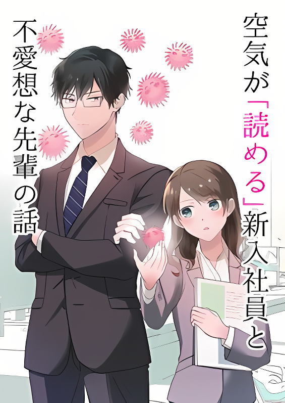 Kuuki ga "Yomeru" Shinnyushain to Buaiso na Senpai no Hanashi cover