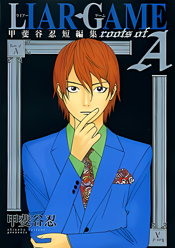 Liar Game - Roots of A cover