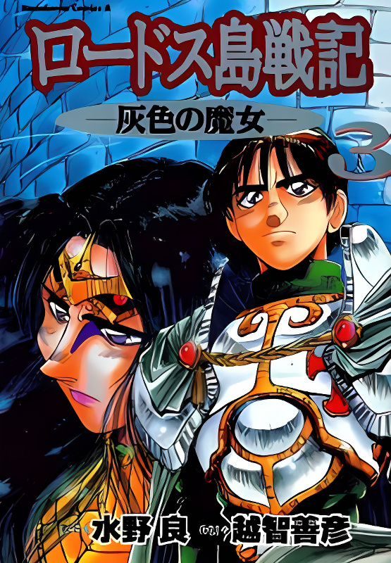 Lodoss Tousenki: Haiiro no Majo cover