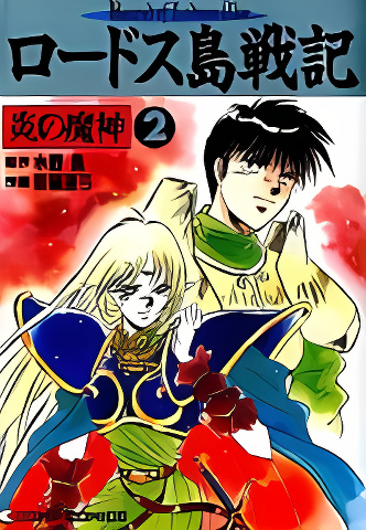 Lodoss Tousenki: Honoo no Majin cover