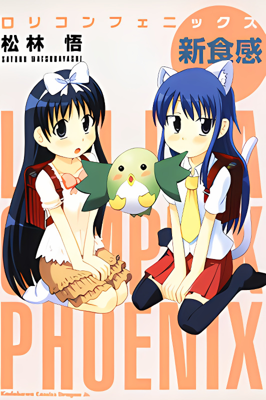 Lolicon Phoenix - Shinshokkan cover