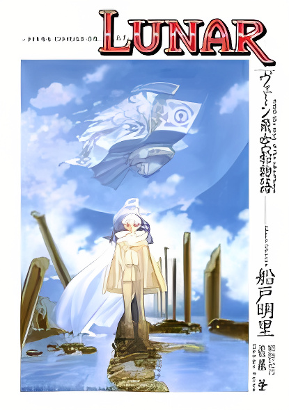 Lunar: Vane Hikuusen Monogatari cover