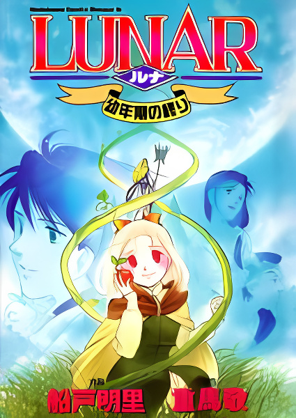 Lunar: Younenki no Owari cover