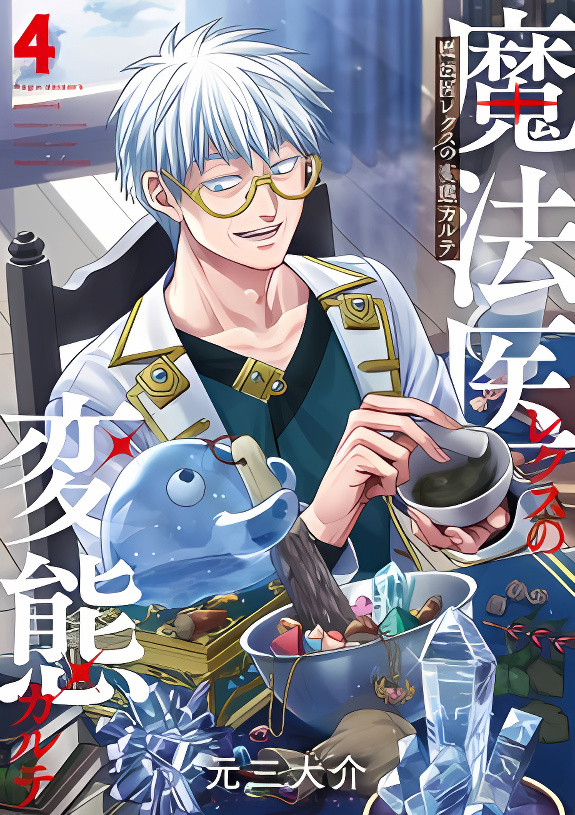 Magic Doctor Rex’s Perverted Medical Record cover