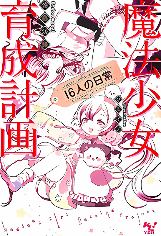 Mahou Shoujo Ikusei Keikaku (Novel) cover