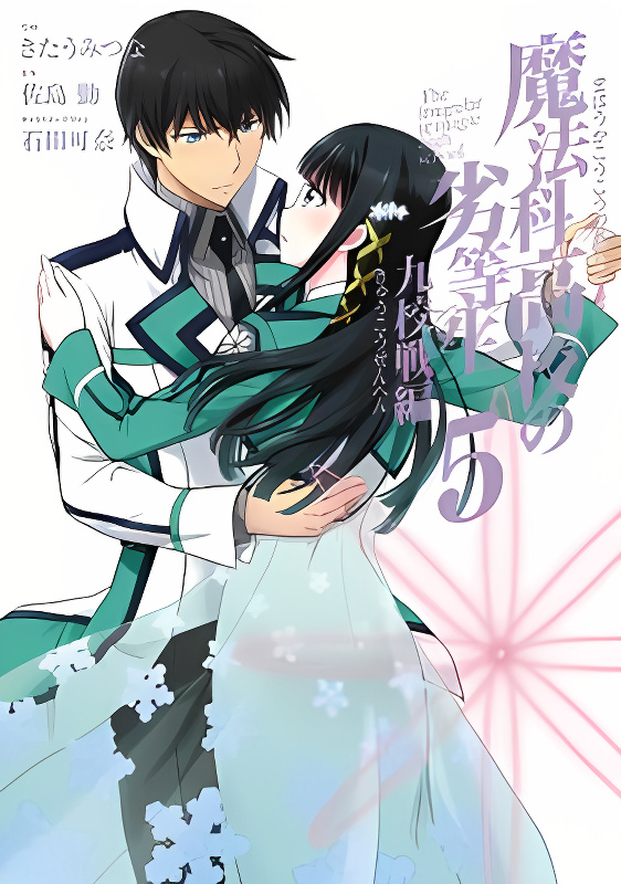 Mahouka Koukou no Rettousei - Kyuukousen Hen cover
