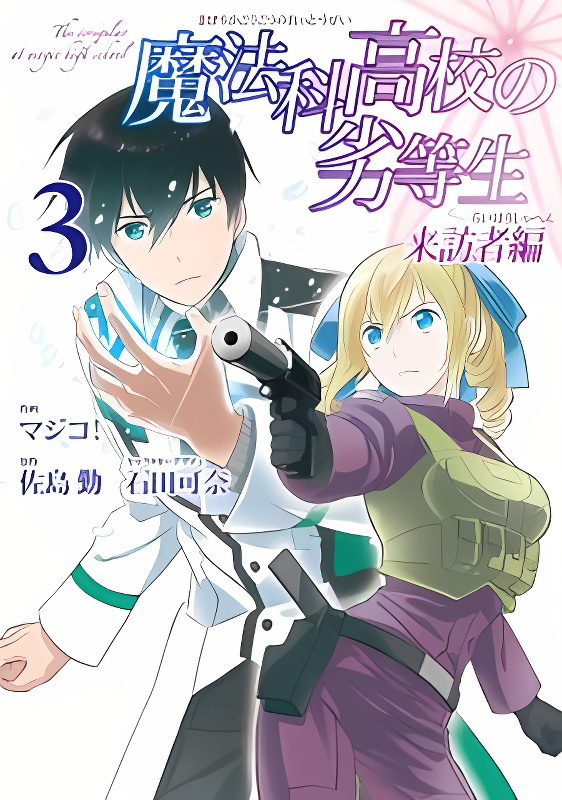Mahouka Koukou no Rettousei - Raihousha Hen cover
