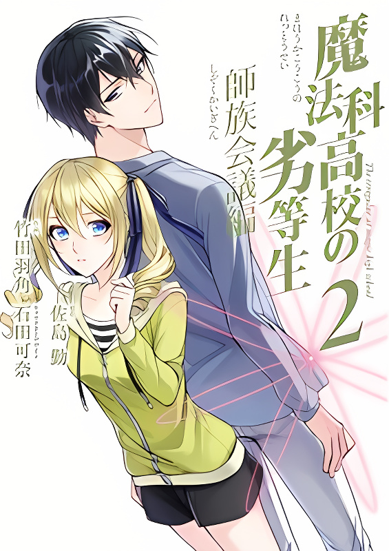 Mahouka Koukou no Rettousei - Shizoku Kaigi-hen cover