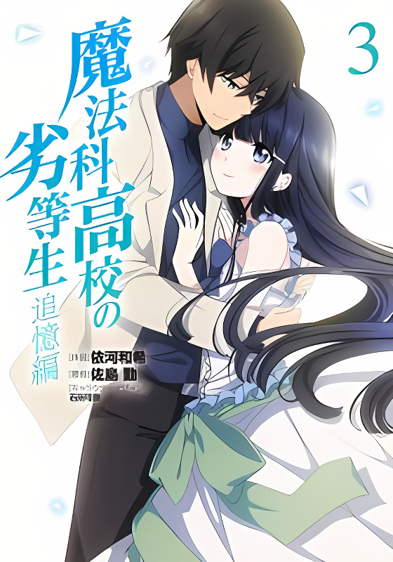 Mahouka Koukou no Rettousei - Tsuioku Hen cover