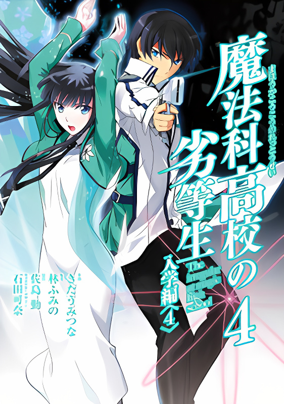 Mahouka Koukou no Rettousei cover