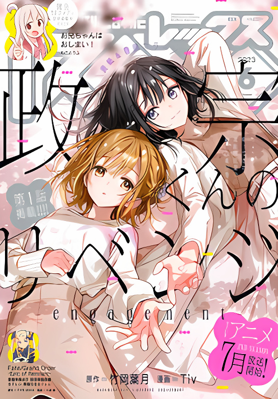 Masamune-kun no Revenge: Engagement cover
