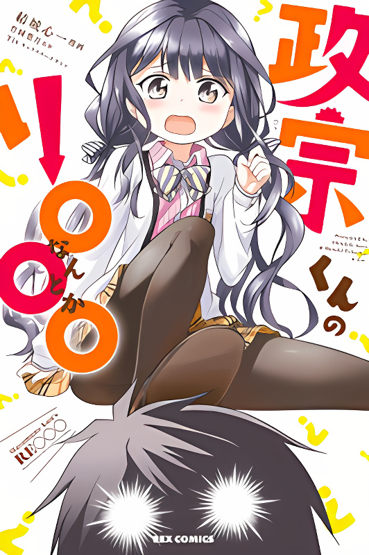 Masamune-kun's RE○○○ cover