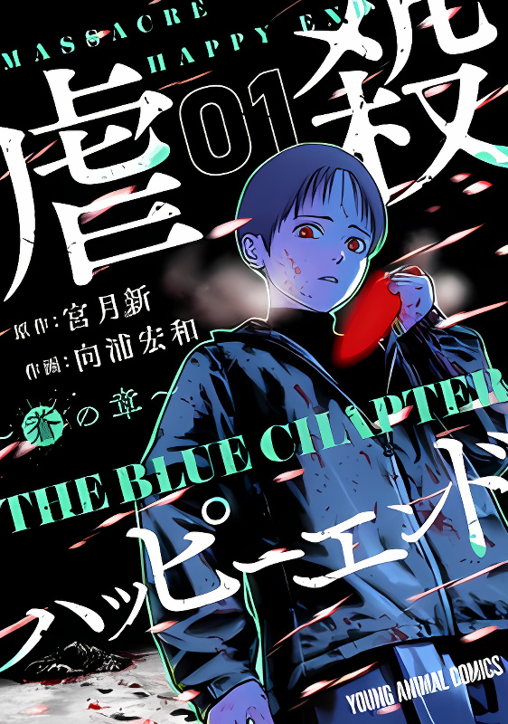 Massacre Happy End - The Blue Chapter cover