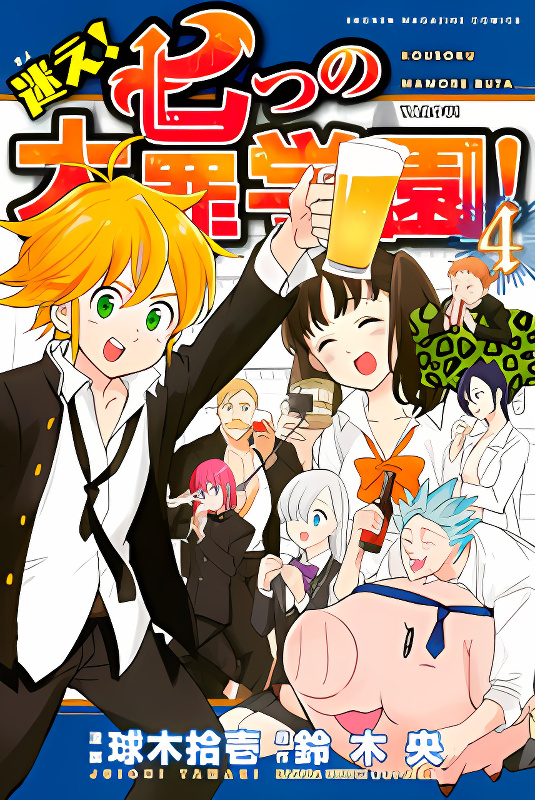 Mayoe! Nanatsu no Taizai Gakuen! cover