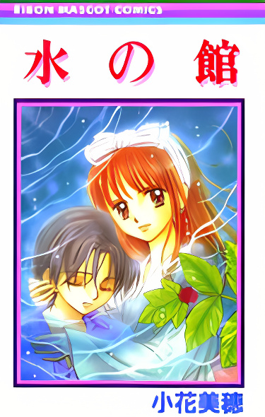 Mizu no Yakata cover