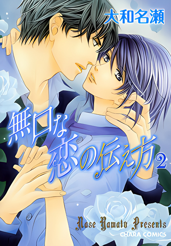Mukuchi na Koi no Tsutaekata cover