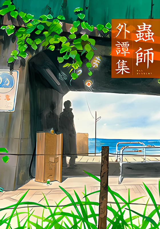 Mushishi Gaitanshuu cover