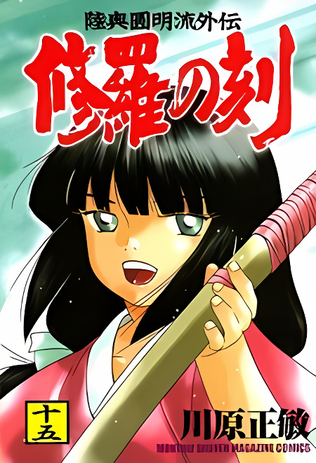 Mutsu Enmei Ryuu Gaiden - Shura no Toki cover
