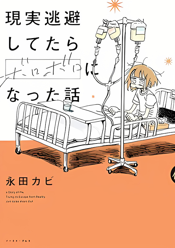 My Alcoholic Escape from Reality cover