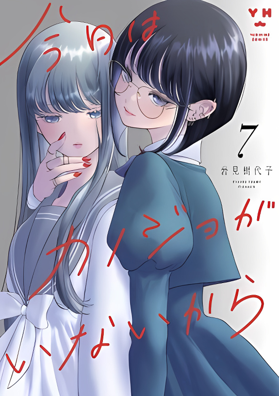 My Girlfriend's Not Here Today Award Winning manga cover
