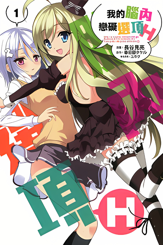 My Mental Choices Are Completely Interfering with My School Romantic Comedy H cover