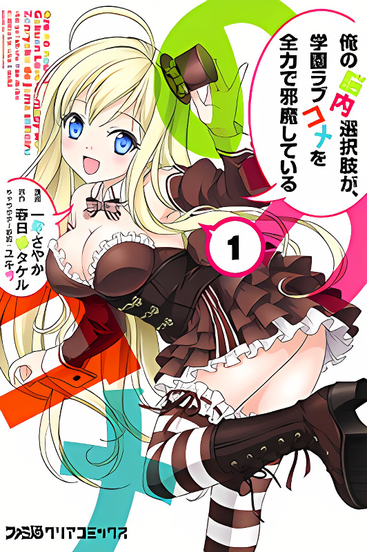 My Mental Choices Are Completely Interfering with My School Romantic Comedy cover