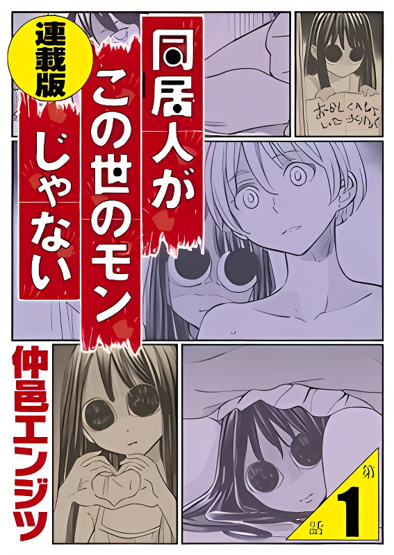 My Roommate Isn't From This World (Serialization) cover