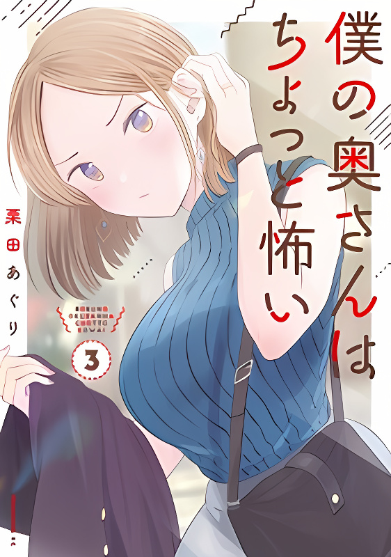 My Wife is a Little Scary (Serialization) cover