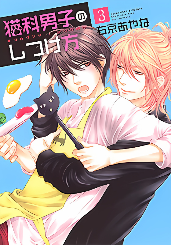 Nekoka Danshi no Shitsukekata cover