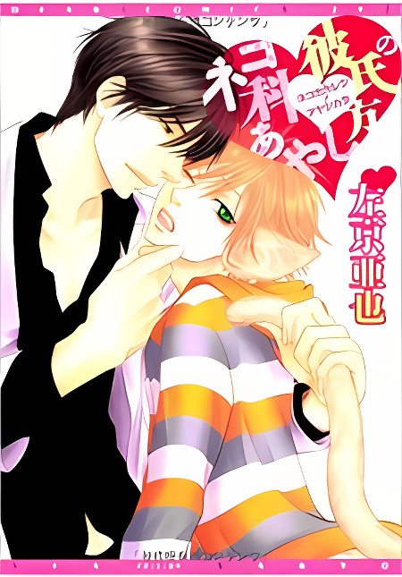 Nekoka Kareshi no Ayashikata cover
