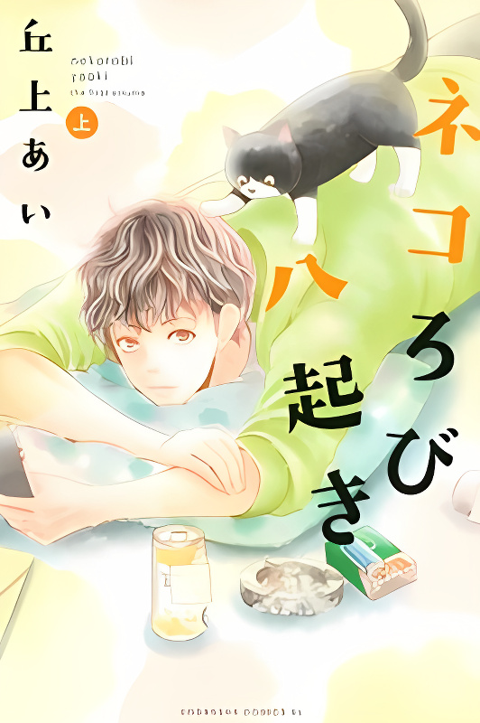 Nekorobi Yaoki cover