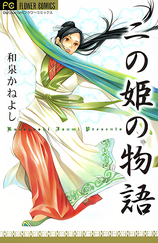 Ni no Hime no Monogatari cover