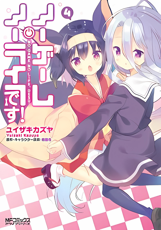 No Game No Life Desu! cover
