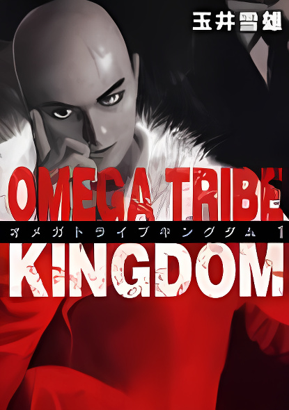 Omega Tribe Kingdom cover