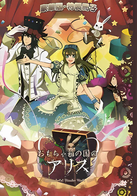 Omochabako no Kuni no Alice Special Deluxe Edition Booklet cover