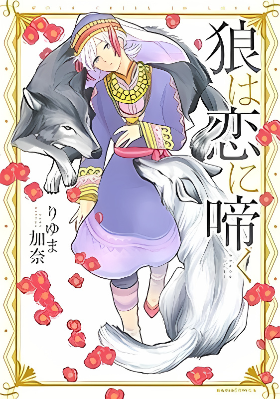 Ookami wa Koi ni Naku cover