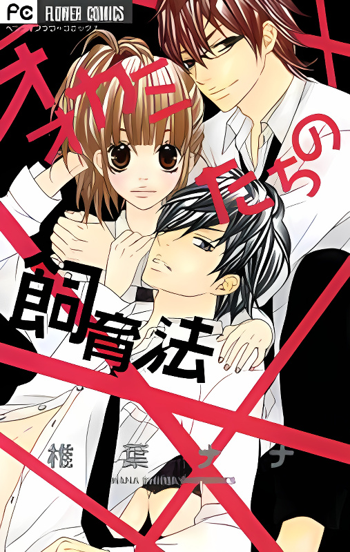 Ookamitachi no Shiikuhou cover