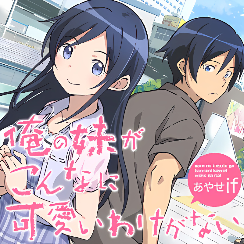 Ore no Imouto ga Konna ni Kawaii Wake ga Nai - Ayase IF cover
