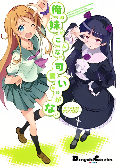 Ore no Imouto ga Konna ni Kawaii Wake ga Nai - Official 4koma Anthology cover