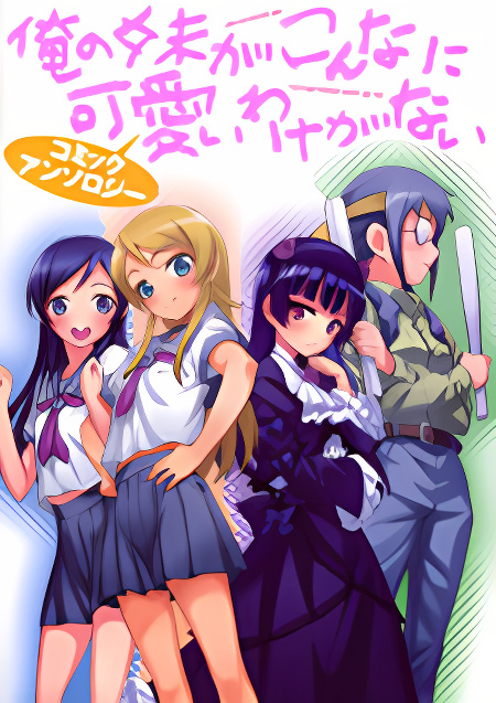 Ore no Imouto ga Konna ni Kawaii Wake ga Nai - Official Anthology Comic cover