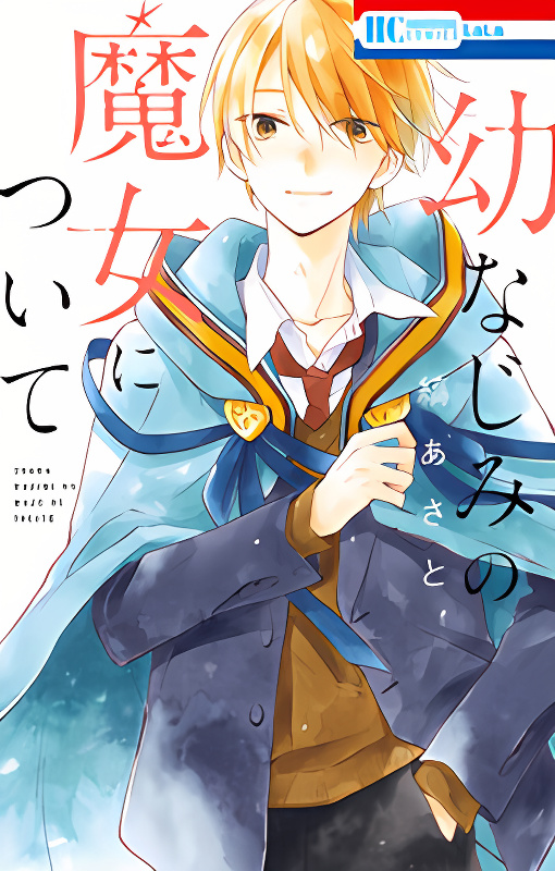 Osana Najimi no Majo ni Tsuite cover
