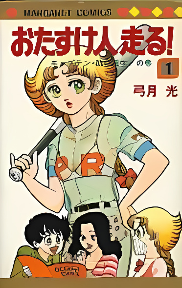 Otasukebito Hashiru! cover