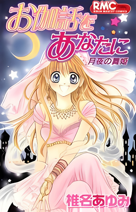 Otogibanashi wo Anata ni: Tsukiyo no Maihime cover