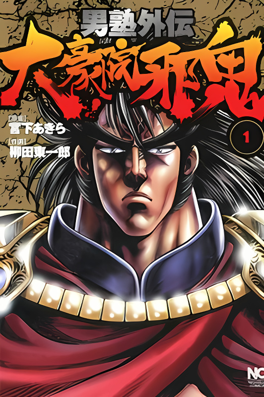 Otokojuku Gaiden - Daigouin Jaki cover