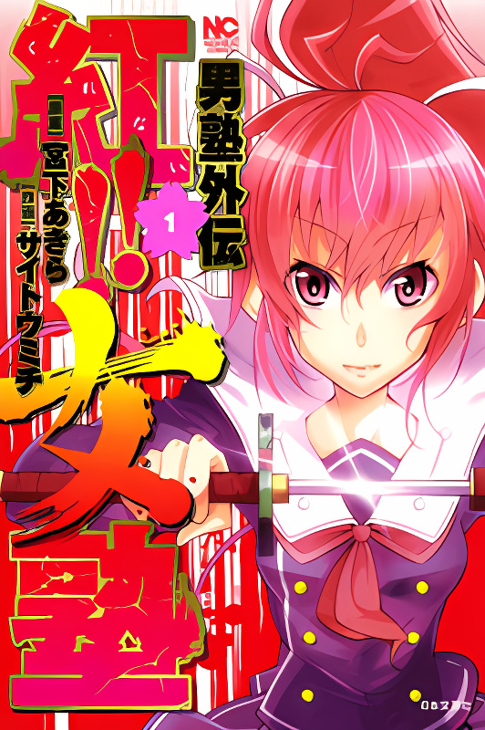 Otokojuku Side Story: Crimson!! Women's Private School cover