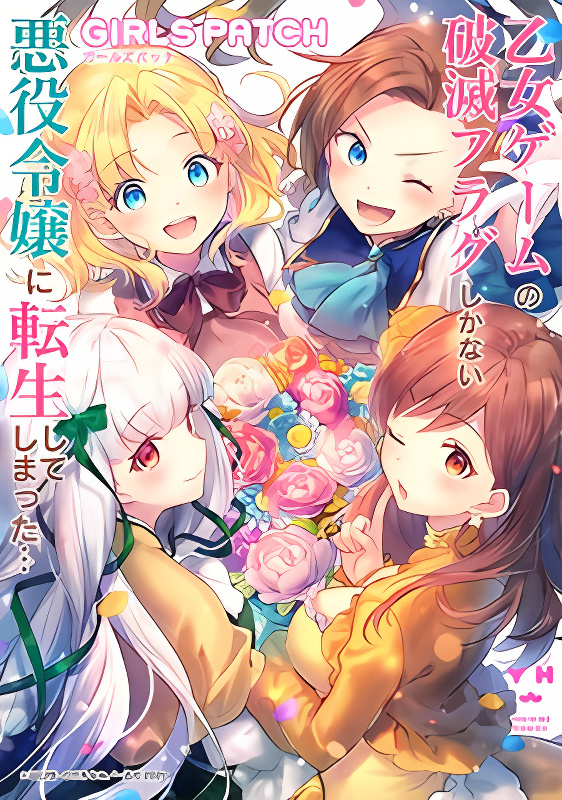Otome Game no Hametsu Flag shika nai Akuyaku Reijou ni Tensei shite shimatta... GIRLS PATCH cover