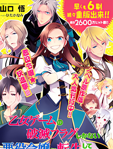Otome Game no Hametsu Flag shika nai Akuyaku Reijou ni Tensei shite shimatta... cover