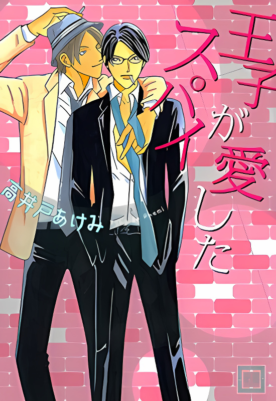 Ouji ga Aishita Spy cover