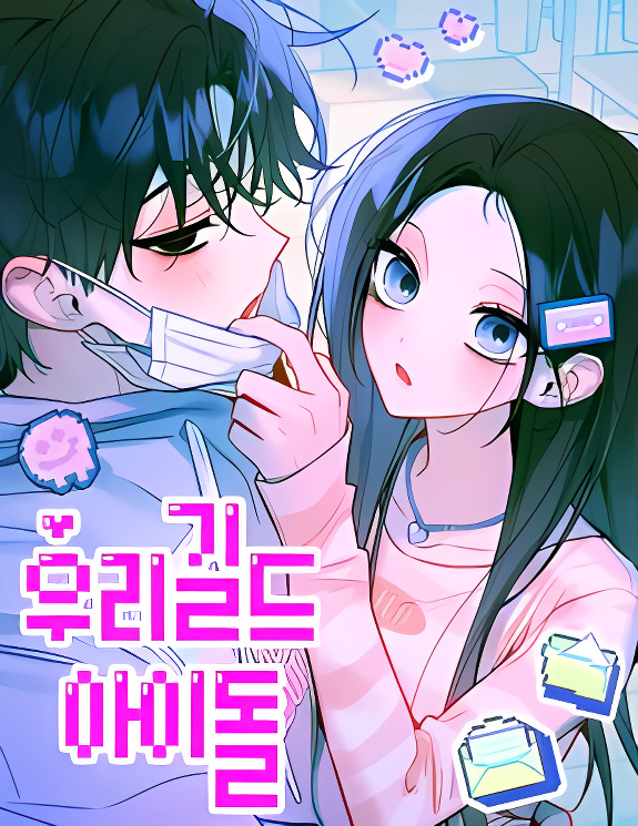 Our Guild's Idol cover